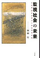 監視社会の未来 共謀罪・国民保護法と戦時動員体制