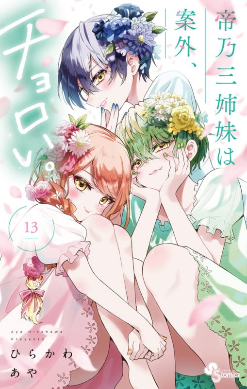 帝乃三姉妹は案外、チョロい。 (13) (少年サンデーコミックス)