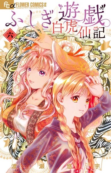 ふしぎ遊戯 白虎仙記 (6) (フラワーコミックス α)