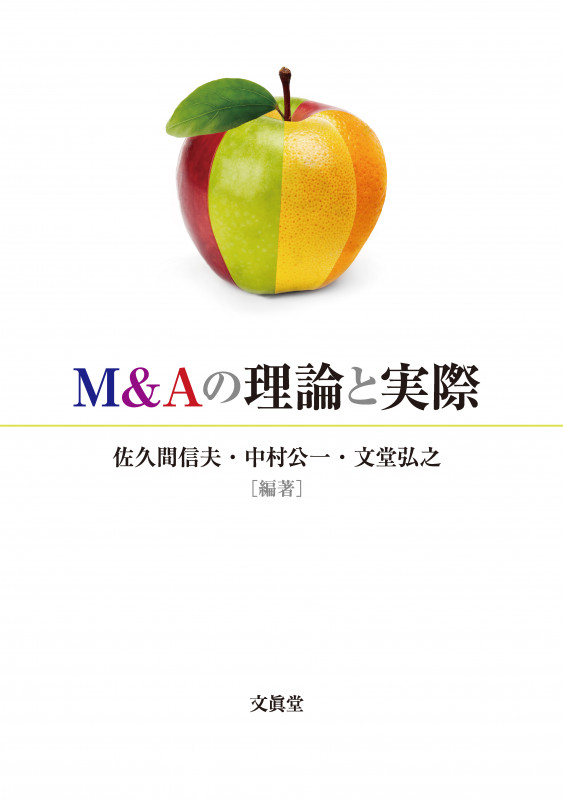 M&Aの理論と実際