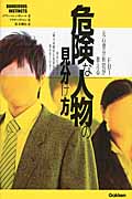 FBI元心理分析官が教える 危険な人物の見分け方 あなたは毎日“隣りの隠れた犯罪者”に狙われている!の詳細を見る