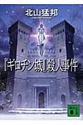 ギロチン城』殺人事件 | 北山猛邦のあらすじ・感想 - ブクログ
