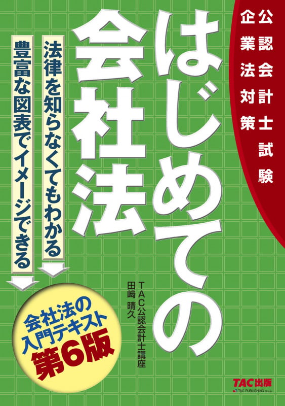 公認会計士試験 はじめての会社法 第6版