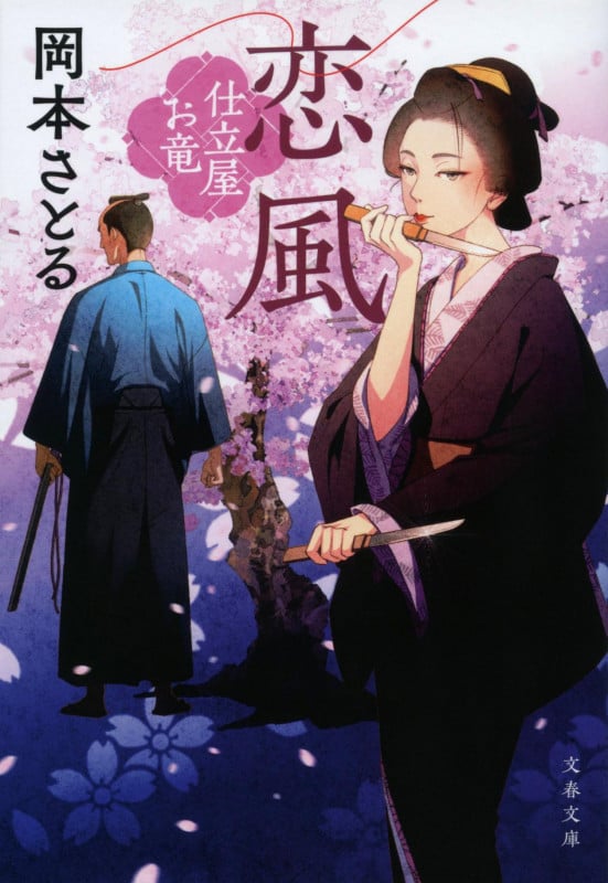 恋風 仕立屋お竜 (文春文庫)