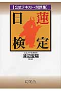 日蓮検定 公式テキスト・問題集