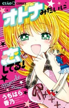 オトナみたいに恋してる! (ちゃおコミックス)