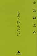 もう、怒らない (幻冬舎文庫)