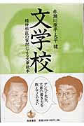 文学校 精神科医の質問による文章読本