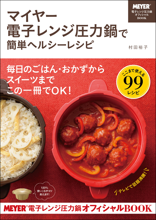 マイヤー電子レンジ圧力鍋で簡単ヘルシーレシピの詳細を見る