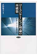 コミュニケーション理論の再構築 身体・メディア・情報空間