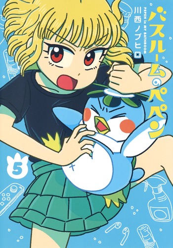 バスルームのペペン (5) (ヤングジャンプC)
