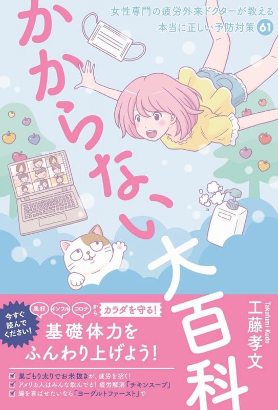 かからない大百科 女性専門の疲労外来ドクターが教える本当に正しい予防61 (美人開花シリーズ)