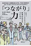 「つながり」力 結果が出せる人になる