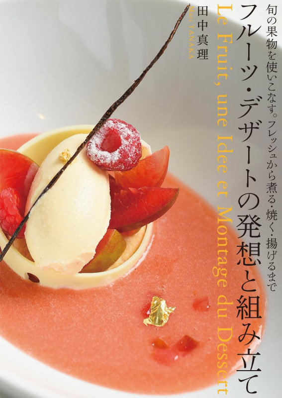 フルーツ・デザートの発想と組み立て 旬の果物を使いこなす。フレッシュから煮る・焼く・揚げるまで