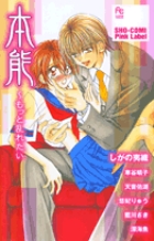 本能 ~もっと乱れたい ∥SHOーCOMI Pink Label∥ (フラワーコミックス)の詳細を見る