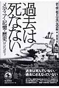 過去は死なない