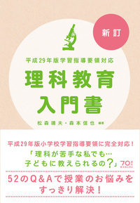 理科教育入門書 平成29年版学習指導要領対応 新訂