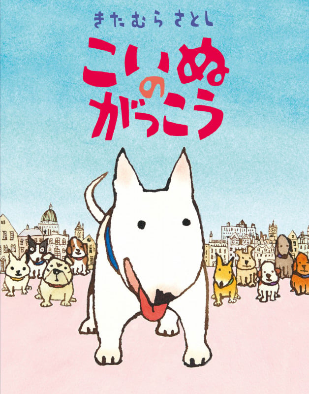 こいぬのがっこうの詳細を見る