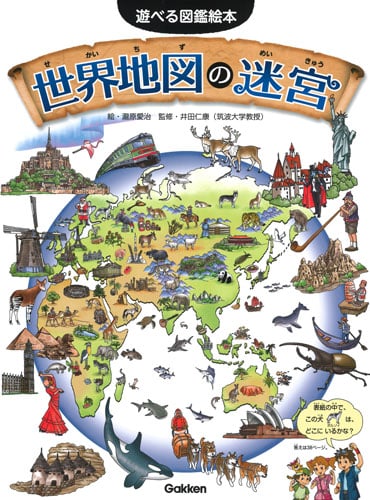 世界地図の迷宮 (遊べる図鑑絵本)