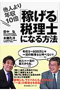 他人より年収10倍「稼げる」税理士になる方法