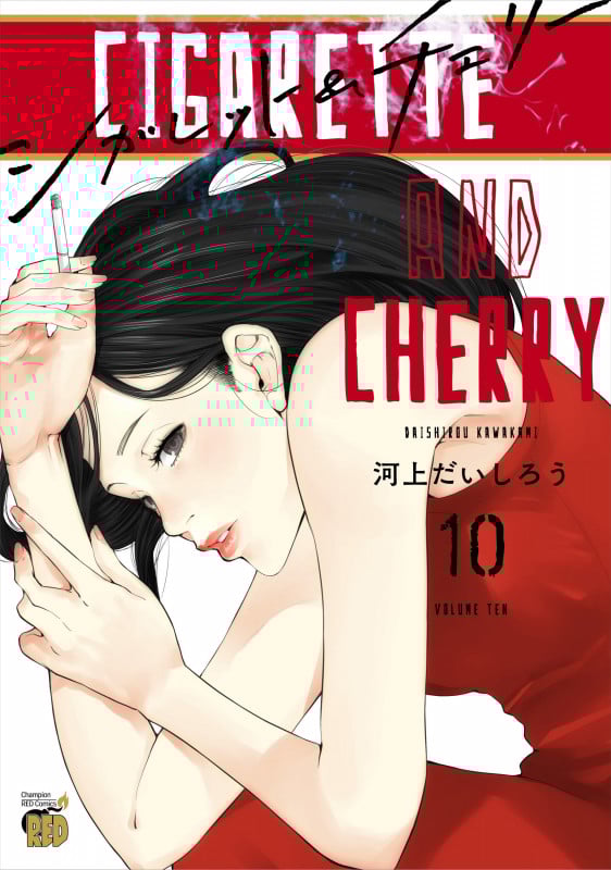 シガレット&チェリー (10) (チャンピオンREDC)