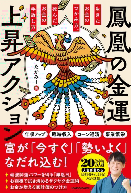 鳳凰の金運上昇アクション 生きたお金のつかみ方、死んだお金の手放し方 (1)の詳細を見る