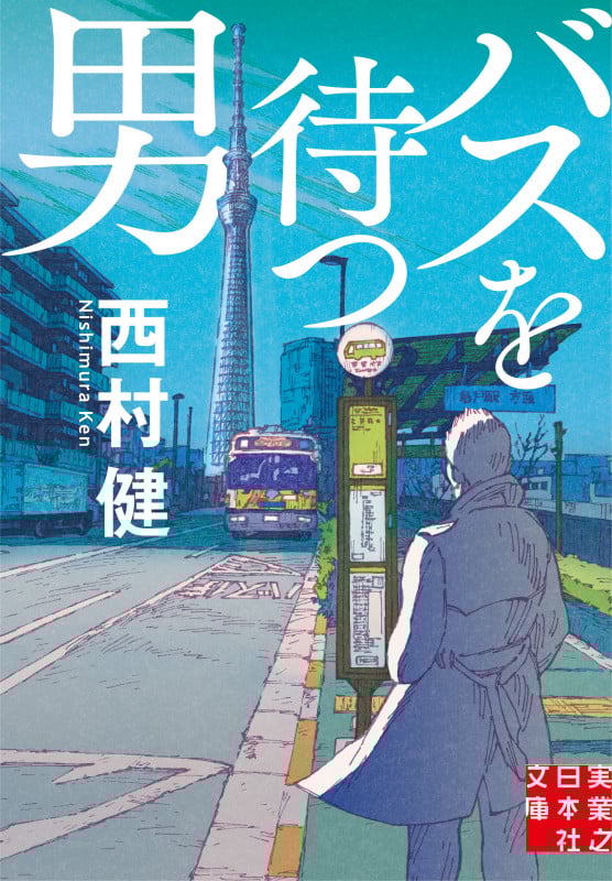 文庫 バスを待つ男 (実業之日本社文庫)