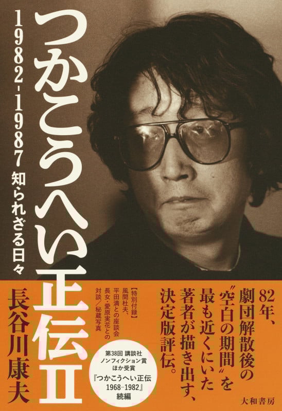 つかこうへい正伝 1982−1987 知られざる日々 (II)