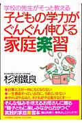 子どもの学力がぐんぐん伸びる家庭楽習 学校の先生がそっと教える