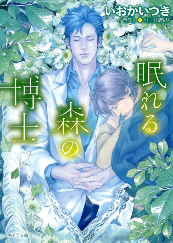 眠れる森の博士 (キャラ文庫)の詳細を見る