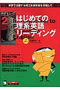 はじめての理系英語リーディング 世界で活躍する理工系研究者を目指して (理系たまごシリーズ 2)