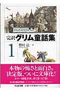 完訳 グリム童話集 (1) (ちくま文庫)
