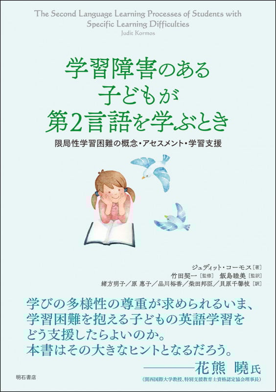 学習障害のある子どもが第2言語を学ぶとき 限局性学習困難の概念・アセスメント・学習支援