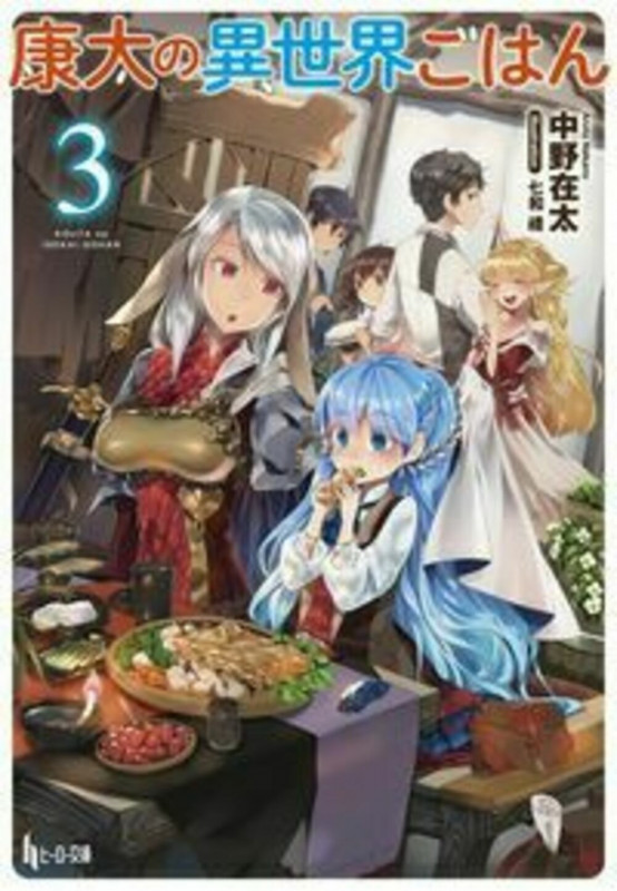 康太の異世界ごはん 3 (ヒーロー文庫)の詳細を見る