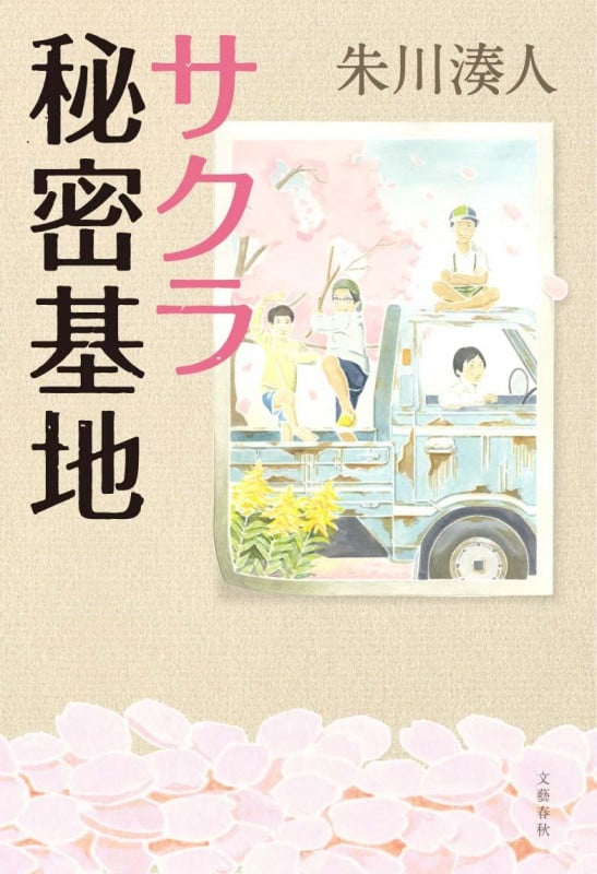 サクラ秘密基地の詳細を見る