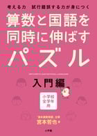 算数と国語を同時に伸ばすパズル 入門編 小学校全学年用