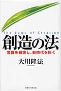 創造の法 常識を破壊し、新時代を拓く