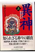 異神 (上) | 山本ひろ子のあらすじ・感想 - ブクログ