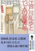 江戸川乱歩と13人の新青年 「文学派」編 (光文社文庫)