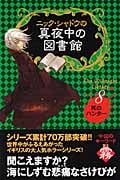 ニック・シャドウの真夜中の図書館 死のハンター (8)