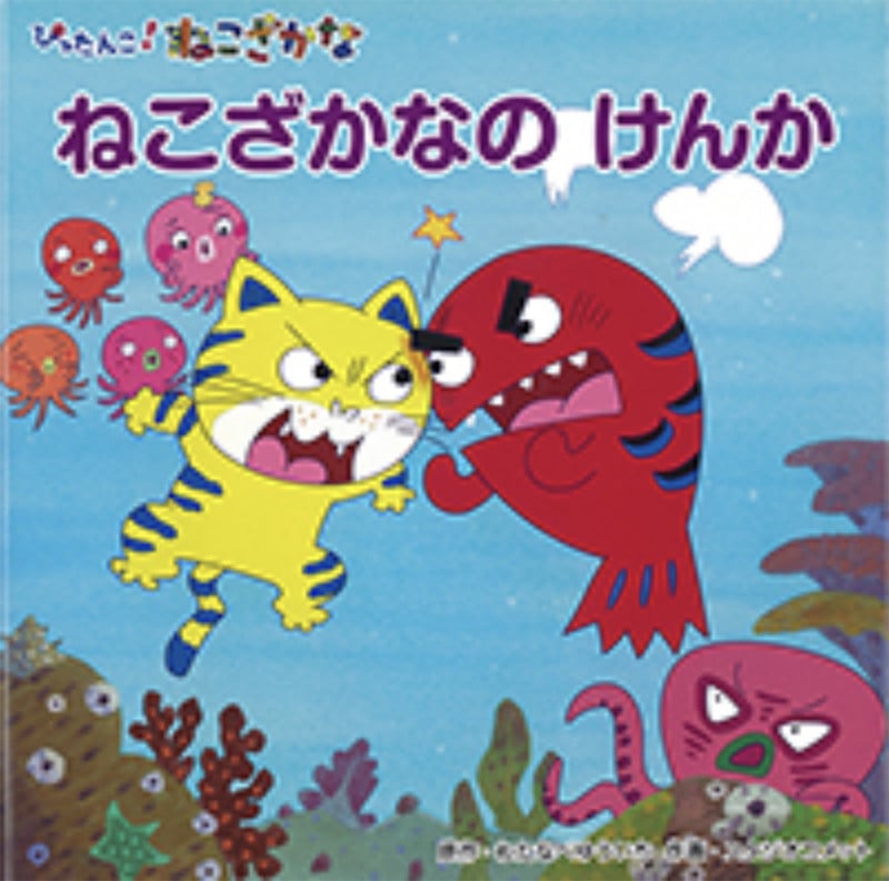 ねこざかなのけんか ぴったんこ!ねこざかな (ねこざかなアニメえほん)