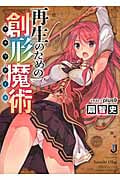 再生のための創形魔術(クラフティカ) (一迅社文庫)