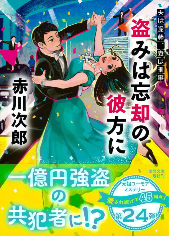 夫は泥棒、妻は刑事24 盗みは忘却の彼方に (徳間文庫)