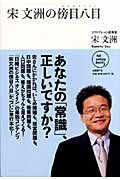 宋文洲の傍目八目