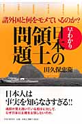 早わかり 日本の領土問題 諸外国と何をモメているのか?