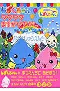 ぷるるんっ!しずくちゃんあはっ ワクワクまちがいさがしゆうえんちであそぼう! (TVアニメえほんシリーズ)