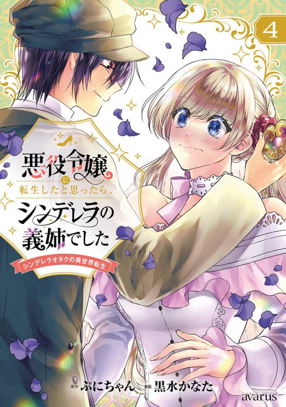 悪役令嬢に転生したと思ったら、シンデレラの義姉でした~シンデレラオタクの異世界転生~ (4) (マッグガーデンコミックスアヴァルスシリーズ)