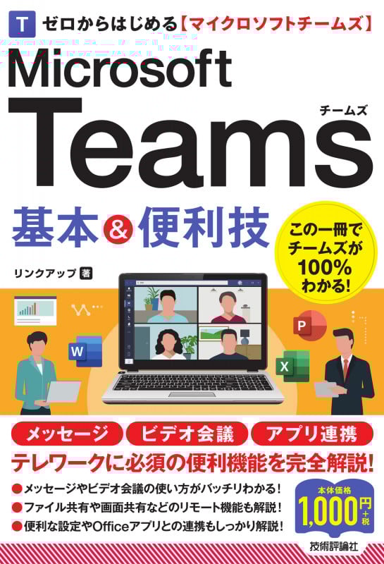 ゼロからはじめる Microsoft Teams基本&便利技