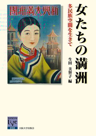 女たちの満洲 ―多民族空間を生きて― (阪大リーブル 50)