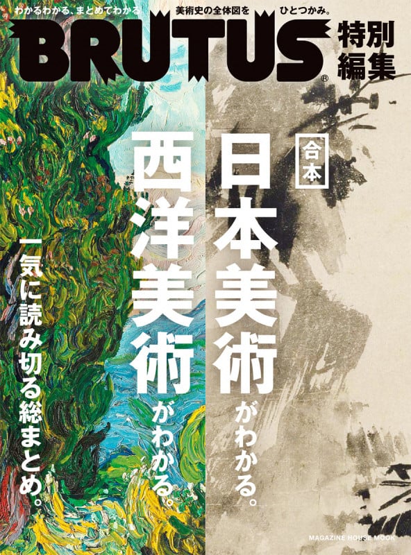 BRUTUS 特別編集 合本 日本美術がわかる。西洋美術がわかる。